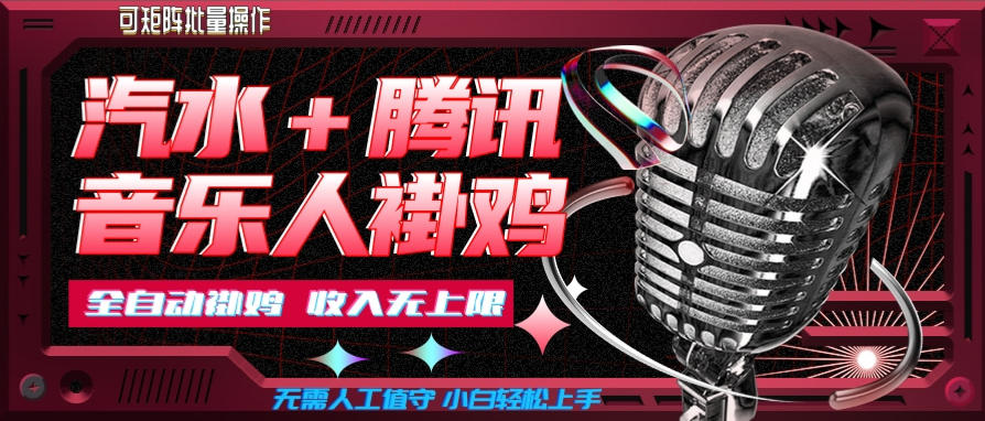 汽水音乐+腾讯音乐人挂G玩法，懒人项目，可批量，无需人工值守，小白轻松上手【揭秘】-如意资源库