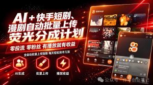 AI+快手短剧，荧光计划，短剧赛道批量上传，单号月收益3-4位数【揭秘】-如意资源库