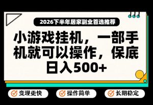 小游戏挂G项目，一部手机就能操作，不谈运气，只讲绝对落地，轻松日入500+！【揭秘】-如意资源库