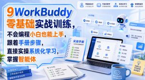 WorkBuddy零基础实战训练，不会编程小白也能上手，跟着手册步骤，直接实操系统化学习，掌握智能体-如意资源库