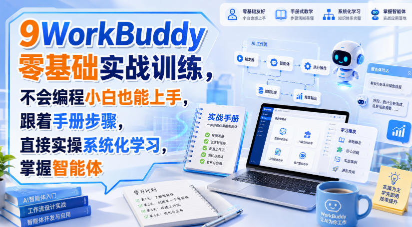 WorkBuddy零基础实战训练，不会编程小白也能上手，跟着手册步骤，直接实操系统化学习，掌握智能体-如意资源库