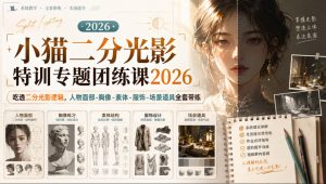 小猫二分光影特训专题团练课2026｜吃透二分光影逻辑，人物面部‑胸像‑素体‑服饰‑场景道具全套带练，高清画质附赠课件与笔刷-如意资源库