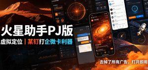 火星助手破解版，虚拟定位，某钉打企微卡利器，去掉了所有广告，打开即用-如意资源库