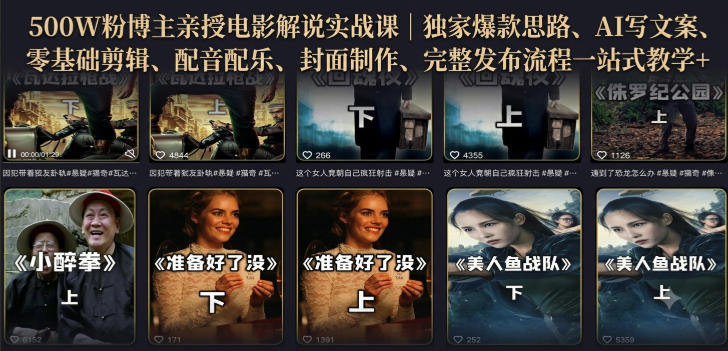 500W粉博主亲授电影解说实战课｜精选独家思路、AI写文案、零基础剪辑、配音配乐、封面制作、完整发布流程一站式教学-如意资源库