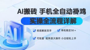 AI搬砖手机全自动褂鸡，实操全流程详解，彻底解放双手，单机稳定50+，可批量矩阵放大操作，小白轻松上手【揭秘】-如意资源库