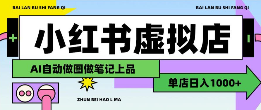 用AI辅助开一家日入1000+的小红书虚拟店铺，布局搜索流量长期稳定变现【揭秘】-如意资源库