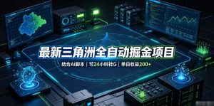最新三角洲全自动掘金项目，结合AI脚本，可24小时挂G，单日收益200+【揭秘】-如意资源库