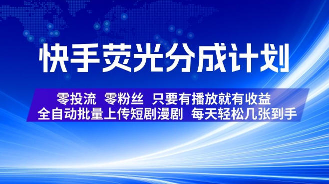 快手荧光分成计划，全自动批量上传短剧漫剧，每天轻松几张到手，零投流零粉丝，只要有播放就有收益【揭秘】-如意资源库