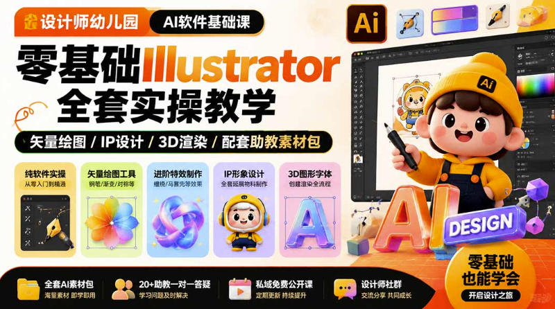 设计师幼儿园AI软件基础课｜零基础Illustrator全套实操，只教软件，不教设计-如意资源库
