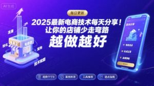 2025-2026最新电商技术每天分享，让你的店铺少走弯路，越做越好(更新26年08月)-如意资源库