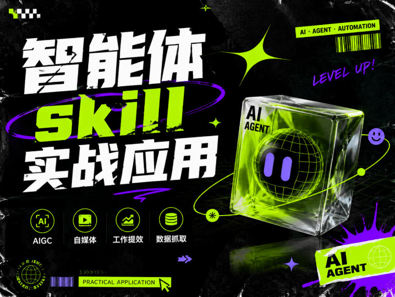 智能体skill实战应用，为寻求利用智能体进行工作提效的人打造，案例演示，纯实战课-如意资源库