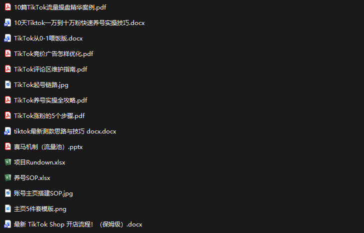 TikTok从0-1实操资料包：养号SOP+爆款公式+投流手册，新手30天可起号变现，抓住TikTok流量红利-如意资源库