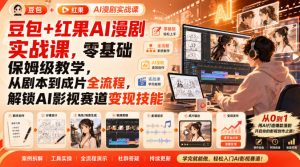 豆包+红果AI漫剧实战课，零基础保姆级教学，从剧本到成片全流程，解锁AI影视赛道变现技能-如意资源库