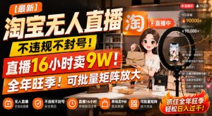 【最新】淘宝无人直播，不违规不封号，直播16小时卖9W，全年旺季！可批量矩阵放大【揭秘】-如意资源库