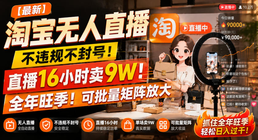 【最新】淘宝无人直播，不违规不封号，直播16小时卖9W，全年旺季！可批量矩阵放大【揭秘】-如意资源库