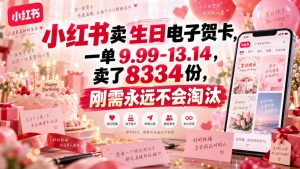 小红书卖生日电子贺卡,一单9.99-13.14,卖了8334份,刚需永远不会淘汰-如意资源库