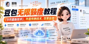 豆包无限额度教程（9月最新技术），外面传的技术，效果自测！-如意资源库