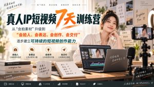 真人IP短视频7天训练营，从“会拍素材”升级到“会拍人、会表达、会创作、会交付”，逐步建立可持续的短视频创作能力-如意资源库