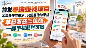 首发零撸賺钱项目，不需要任何技术，只需要动动手指，单日收益三位数，一部手机随时可做【揭秘】-如意资源库
