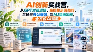 AI创新实战营，从GPT对话逻辑、高阶提示词技巧、全场景办公提效，到MJ绘画出图，全方位AI赋能-如意资源库