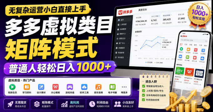 无复杂运营小白直接上手，多多虚拟类目矩阵模式，普通人轻松日入1000+【揭秘】-如意资源库