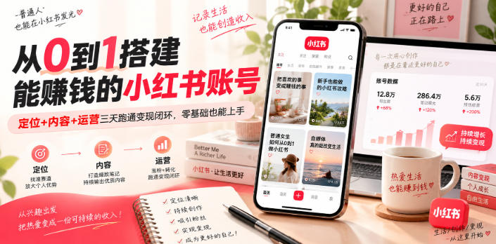 从0到1搭建能賺钱的小红书账号，定位+内容+运营三天跑通变现闭环-如意资源库