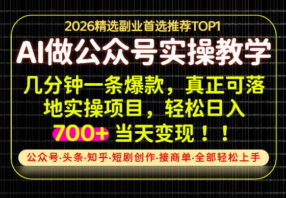 当天操作当天见收益，AI创业实战教学，一部手机就够了，单日轻松700+【揭秘】-如意资源库