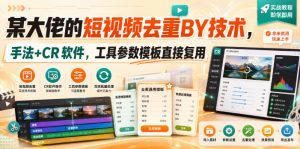 某大佬的短视频去重搬运技术，手法+CR软件，工具参数模板直接复用-如意资源库