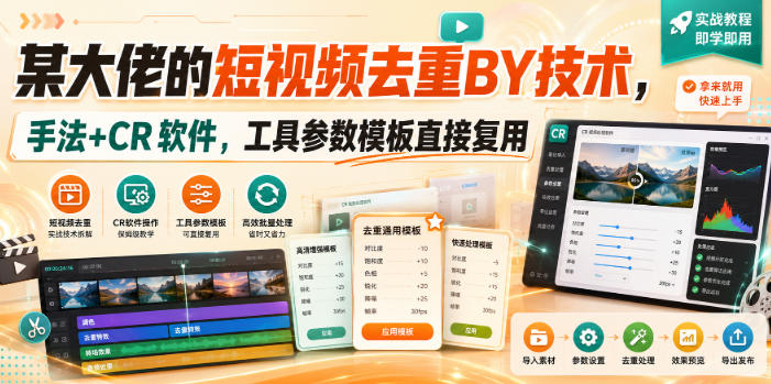 某大佬的短视频去重搬运技术，手法+CR软件，工具参数模板直接复用-如意资源库