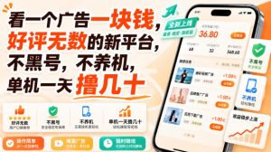看一个广告一块钱，好评无数的新平台，不黑号，不养机，单机一天撸几十【揭秘】-如意资源库