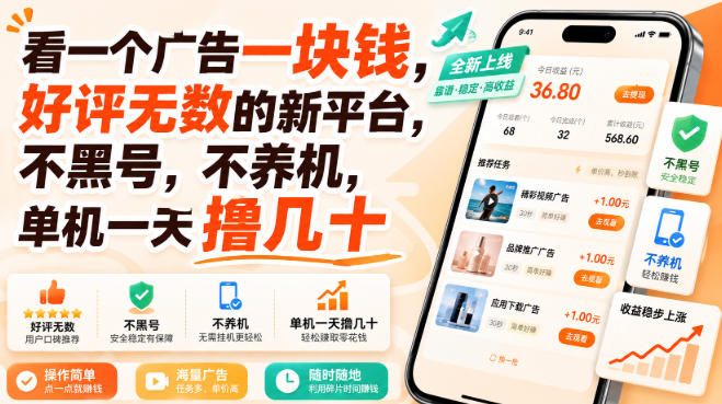 看一个广告一块钱，好评无数的新平台，不黑号，不养机，单机一天撸几十【揭秘】-如意资源库