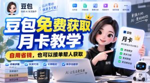 豆包免费获取月卡教学，自用省钱，也可以接单帮人获取-如意资源库