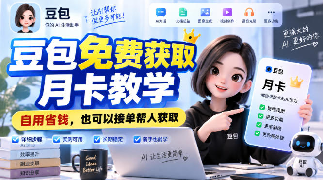 豆包免费获取月卡教学，自用省钱，也可以接单帮人获取-如意资源库