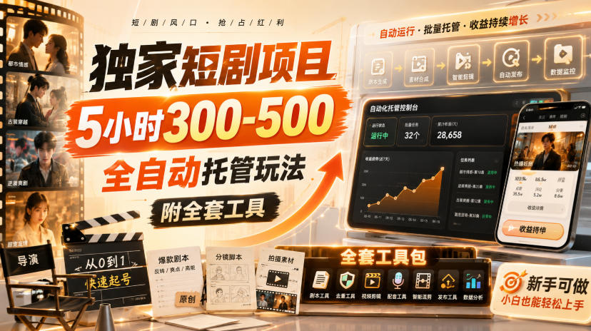 独家短剧项目，5小时300-500，全自动托管玩法，附全套工具【揭秘】-如意资源库