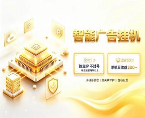 基于百度广告生态，零基础可做，三年成熟广告挂G变现项目，独立IP挂G，安全不封号【揭秘】-如意资源库