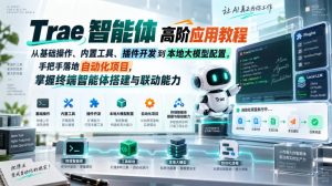 Trae智能体高阶应用教程，从基础操作、内置工具、插件开发到本地大模型配置，手把手落地自动化项目-如意资源库