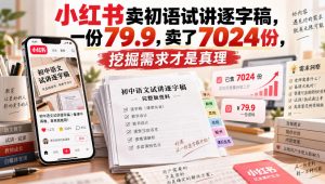 小红书卖初语试讲逐字稿，一份79.9，卖了7024份，挖掘需求才是真理-如意资源库