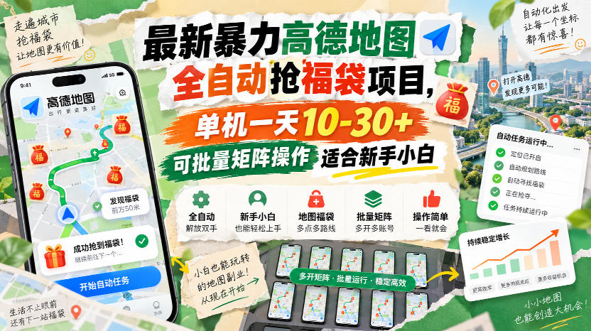 最新暴力高德地图全自动抢福袋项目，单机一天10-30+可批量矩阵操作适合新手小白-如意资源库