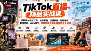 TikTok直播精品实战课，详解平台生态红利、设备筹备、流量权重、对标拆解、起号打标、GMV提升，零基础精通海外直播带货全链路-如意资源库