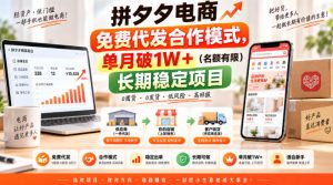 拼夕夕电商免费代发合作模式，单月破1W＋（名额有限）长期稳定项目【揭秘】-如意资源库