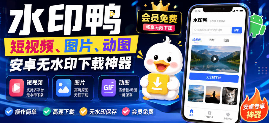 水印鸭–短视频/图片/动图无水印下载，更新支持抖音、快手，小红书，新增豆包、即梦ai、qq频道、视频号等共计20个平台-如意资源库