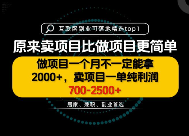一单利润700-2.5K+，为什么我们要卖项目而不是做项目，我们普通人应该怎样开始？【揭秘】-如意资源库