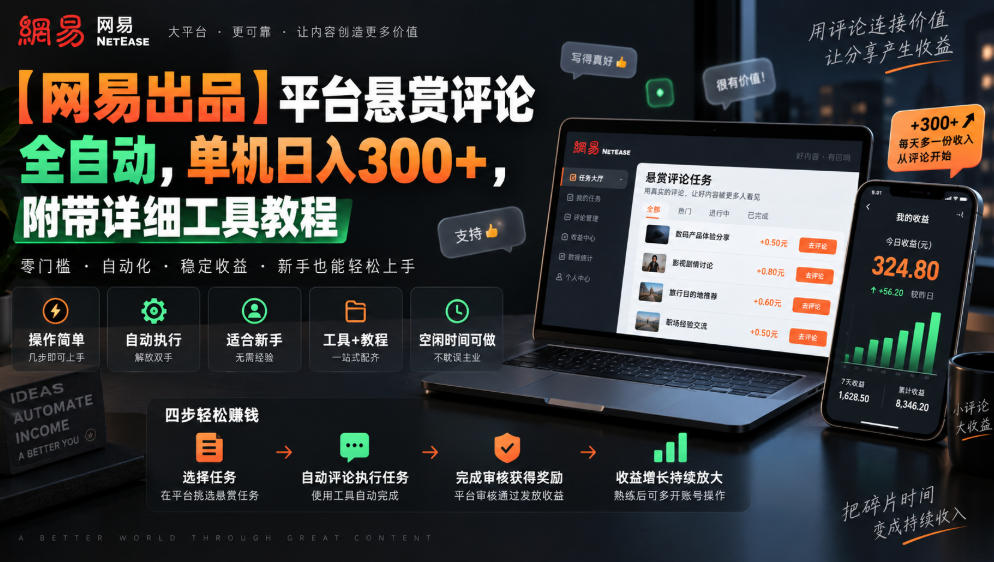 【网易出品】平台悬赏评论全自动，单机日入300+，附带详细工具教程【揭秘】-如意资源库