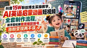 抖音15W粉丝博主实操教学，AI英语启蒙动画短视频全套制作流程，新手轻松做教育爆款账号，涨粉变现两不误-如意资源库