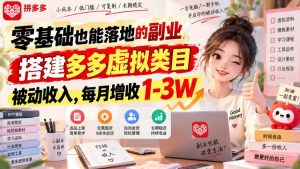 零基础也能落地的副业，搭建多多虚拟类目被动收入，每月增收1-3W【揭秘】-如意资源库