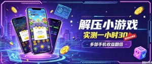 小游戏全流程玩法，实测一小时搞30，简单无脑解压，当天做当天就能看到进账，直接冲就行【揭秘】-如意资源库