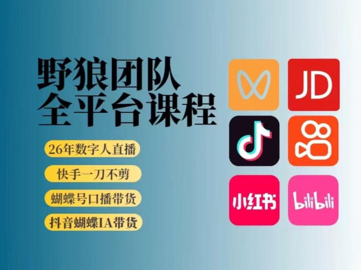 野狼团队2026新版全平台短视频带货教学，打开流量突破口，开始Ai带货（更新0903）-如意资源库