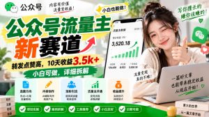 公众号流量主新赛道,转发点赞高,10天收益3.5k+小白可做,详细拆解-如意资源库