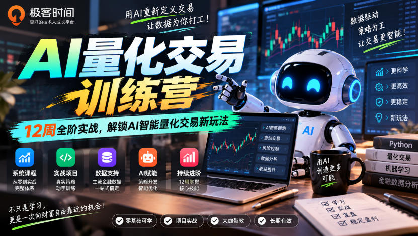 极客时间AI量化交易训练营｜12周全阶实战，解锁AI智能量化交易新玩法-如意资源库