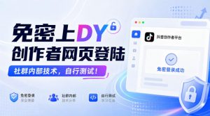 免密上DY创作者网页登陆，社群内部技术，自行测试！-如意资源库